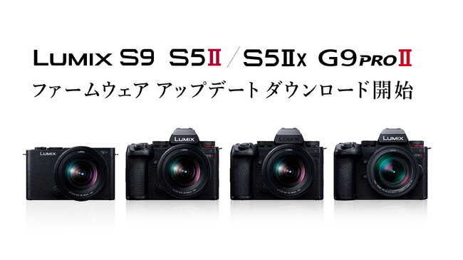 ミラーレス一眼カメラ LUMIX DC-S9／S5II／S5IIX／G9M2 撮影機能と共有機能の強化に対応したファームウェアアップデートのダウンロードサービスを開始