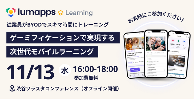 LumApps株式会社、従業員がモバイルでスキマ時間に学べるラーニングシステム「LumApps Learning」のローンチイベントを開催