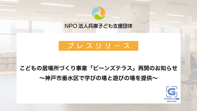 こどもの居場所づくり事業「ビーンズテラス」再開のお知らせ