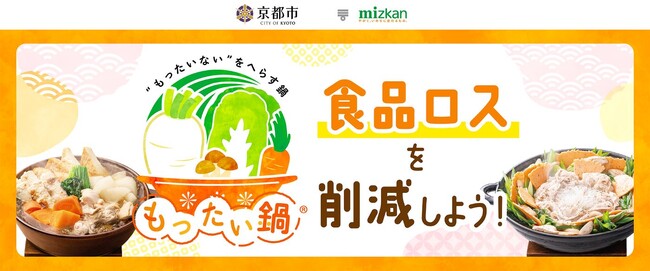 「もったい鍋(R)」で旬の野菜のおいしさ食べつくし！京都市×ミツカン