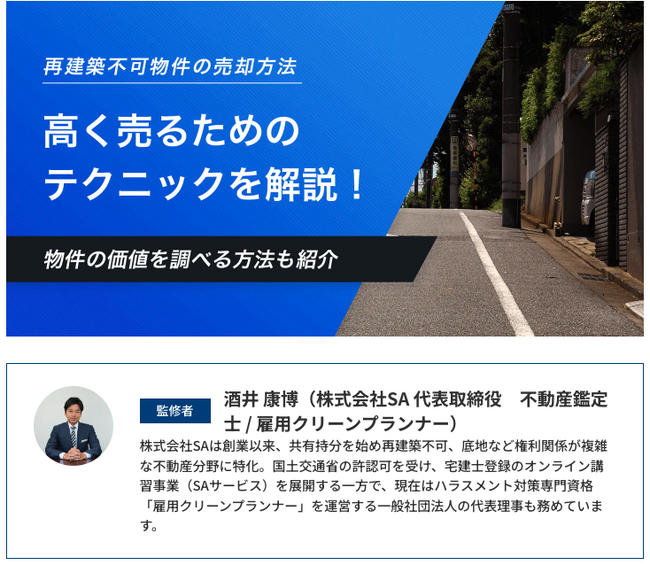 訳あり不動産の専門家が語る！株式会社SAが監修した再建築不可物件売却の極意