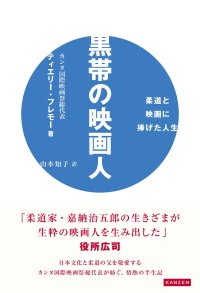 日本文化と柔道の父を敬愛するカンヌ国際映画祭総代表が紡ぐ、情熱の半生記『黒帯の映画人』が10月10日に発売