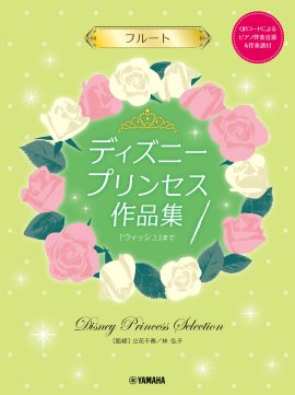 フルート ディズニープリンセス作品集「ウィッシュ」まで 【ピアノ伴奏音源&伴奏譜付】