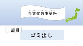 多文化共生講座・1回目 ゴミ出し