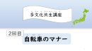 多文化共生講座・2回目 自転車のマナー