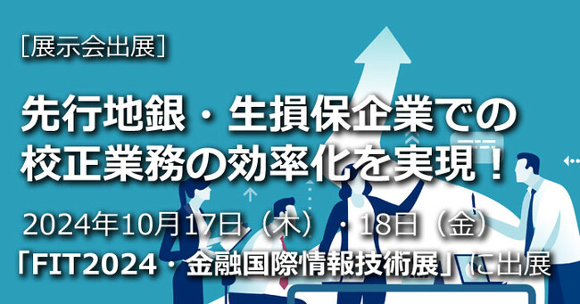 「FIT2024・金融国際情報技術展」に2024年10月17日(木)・18日(金)出展