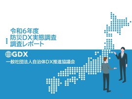 防災DX実態調査実態調査レポート