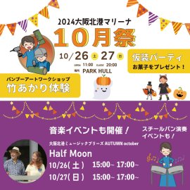 2024大阪北港マリーナ　10月祭