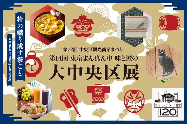 中央区の美味と美技が一堂に。「第14回 東京まん真ん中 味と匠の 大中央区展」を10月23日(水)より開催。名店のコラボレーションで生まれたとっておきの美味が期間限定で登場