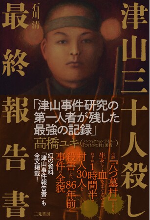 1人の青年がわずか1時間半で村人30人を殺害した「津山三十人殺し」の全貌。816ページに及ぶ「津山事件本」の決定版がついに刊行。