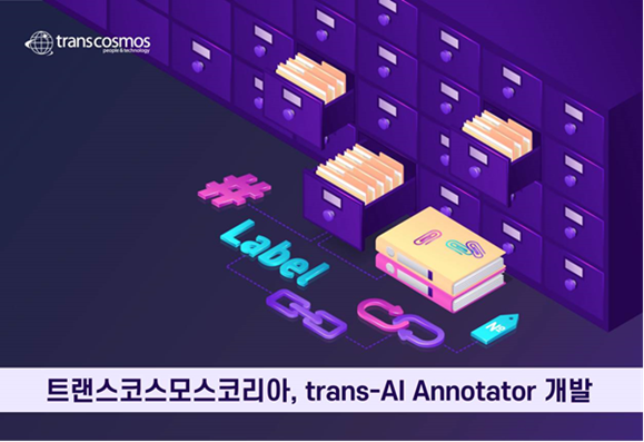 トランスコスモス、韓国でデータラベリングソリューション「trans-AI Annotator」を開発