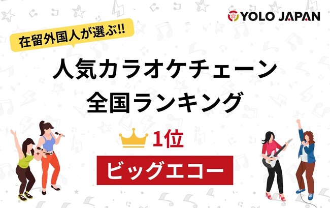 【2024年版】在留外国人が選ぶ人気カラオケチェーン全国ランキング ！1位はビッグエコー