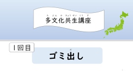 熊本県内在住外国人向け初級日本語オンライン教室で実施する多文化共生講座のテーマを公開