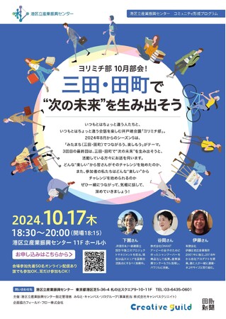 ヨリミチ部　10月部会！「三田・田町で“次の未来”を生み出そう」を開催します！
