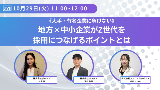 10/29開催!《大手・有名企業に負けない》地方×中小企業のZ世代採用攻略ウェビナー