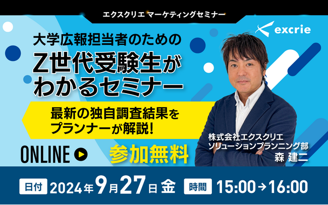 『大学広報担当者のためのZ世代受験生がわかるセミナー』アーカイブ動画を公開