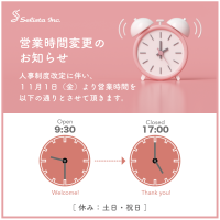 セリスタ株式会社　11月1より人事制度改定に伴い営業時間変更のお知らせ
