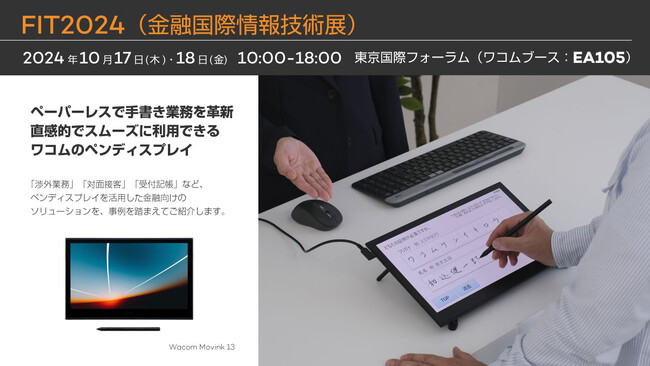 FIT2024でワコムのDXソリューションをご紹介