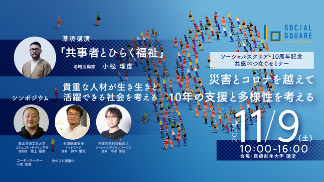 11/9(土)「災害とコロナを超えて：10年の支援と多様性を考える」基調講演・シンポジウム開催のお知らせ