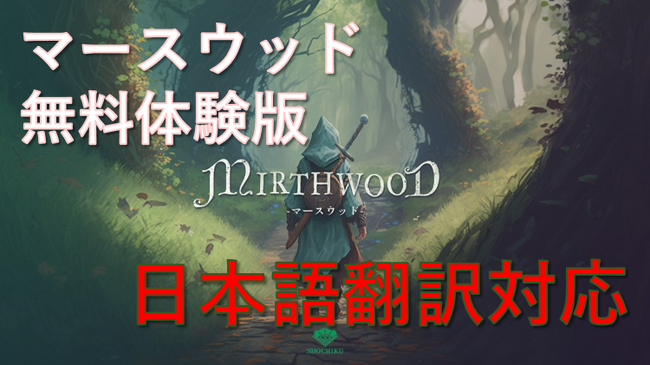日本語対応 無料体験版を配信開始！中世オープンワールドRPG『Mirthwood-マースウッド-』