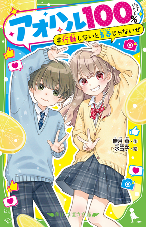「SNS」をかしこく楽しく使える子どもに！　角川つばさ文庫小説賞一般部門〈金賞〉受賞作『アオハル１００％ 行動しないと青春じゃないぜ』が2024年10月9日（水）発売！