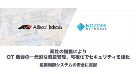 Nozomi Networks、アライドテレシスとの連携により OT 機器の一元的な資産管理とセキュリティを強化