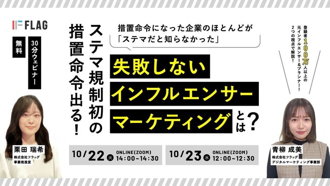 【2024.10.22(火)、23(水)開催】ステマ規制初の措置命令出る！失敗しないインフルエンサーマーケティングとは？