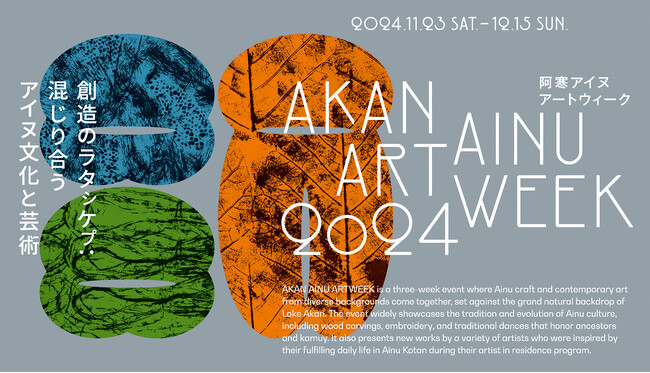 アイヌ文化と現代アートが混じり合う3週間の祭典「阿寒アイヌアートウィーク」2024年11月23日より開催