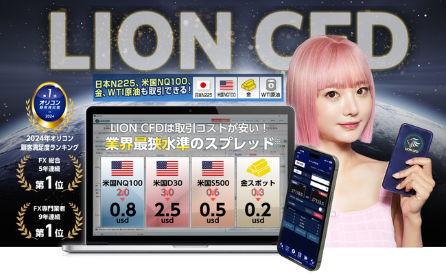 ヒロセ通商:LION CFDにおける4銘柄のスプレッド縮小のお知らせ