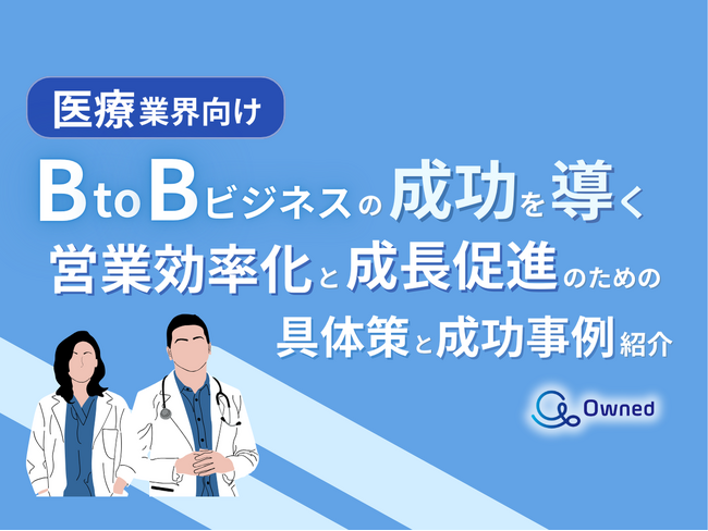 医療業界向け｜BtoBビジネスで成功するための具体策と成功事例の紹介レポートを無料公開【2024年10月版】