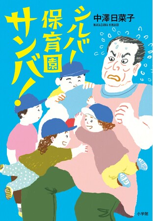 松平健さん激オシ！ 人生応援小説『シルバー保育園サンバ！』小学館より発売