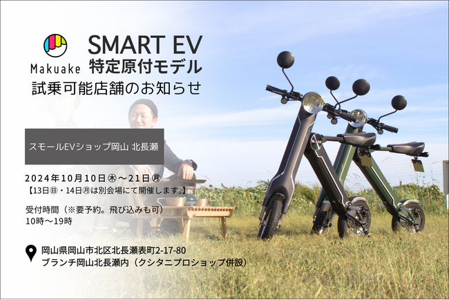 【Makuake3,400万円突破の電動バイク！】スマートEV特定原付モデル 試乗対応店舗のお知らせ その７
