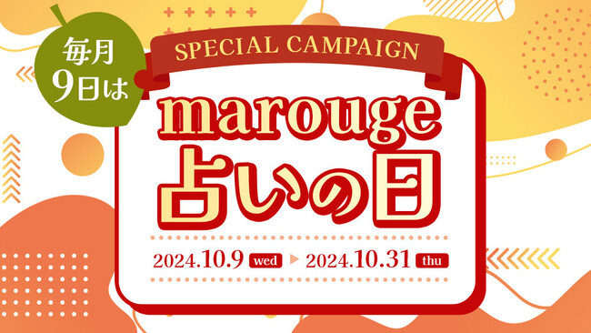 【毎月9日はmarouge占いの日】10月は、人気占い師ゲッターズ飯田・星ひとみ・水晶玉子などの占いコンテンツがお得に楽しめる特別なキャンペーンを開催！