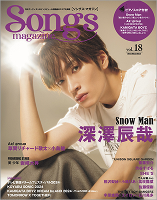 Snow Manの深澤辰哉が表紙＆巻頭特集に登場！ 旬なアーティストのインタビュー＆話題曲のスコアを掲載『ソングス・マガジン』第18号は10月9日発売！