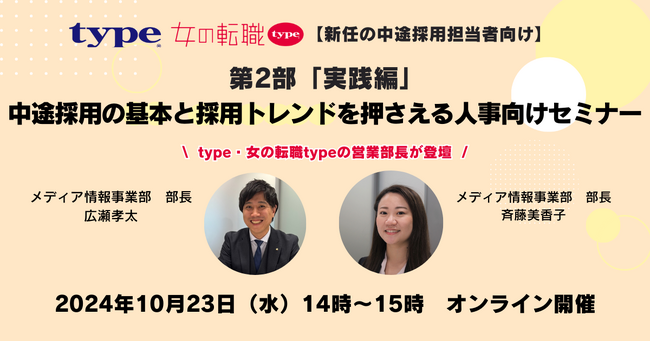 【新任の中途採用担当者向け】第2部「実践編」中途採用の基本と採用トレンドを押さえる人事向けセミナー｜10/23(水)type人事担当者様向けセミナー