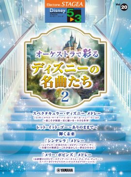 エレクトーン STAGEA ディズニー 5～3級 Vol.20 オーケストラで彩るディズニーの名曲たち2