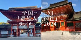 全国エリア別最強人気神社ランキング2024