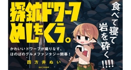 食べて寝て、岩を砕く!!!! かわいいドワーフの ほのぼのグルメファンタジー『探鉱ドワーフめしをくう。』待望の単行本10月9日発売！