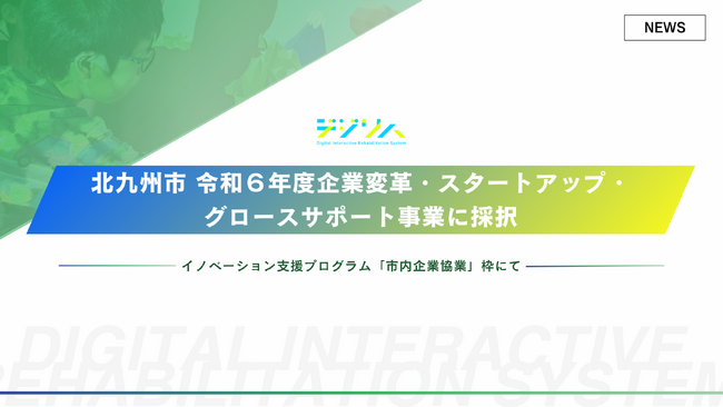 デジリハ、北九州市にて令和６年度企業変革・スタートアップ・グロースサポート事業に採択