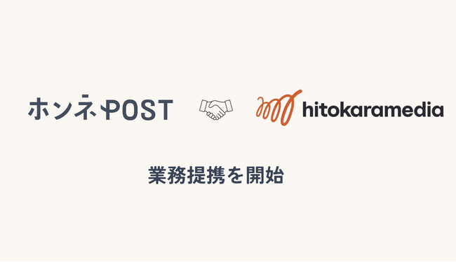 株式会社はこぶん、共創支援カンパニーのヒトカラメディアと業務提携。ホンネPOSTで場づくりや場の運営に新たな価値を
