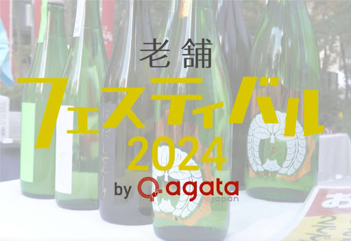 老舗フェスティバル2024＜第6報＞～伝統文化と出かけよう～