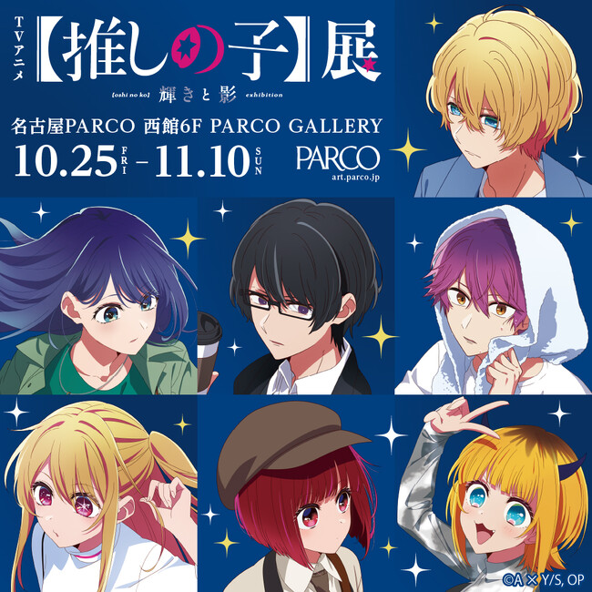 TVアニメ『【推しの子】』の新たな舞台の幕が開く『TVアニメ【推しの子】展 輝きと影』名古屋PARCOにて開催決定!!前売券発売日発表!!