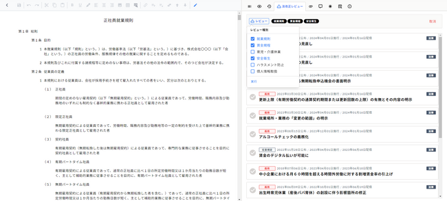 法改正対応業務におけるレビュー機能を拡充