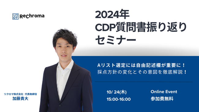 【10月24日開催!】2024年 CDP質問書振り返りセミナー