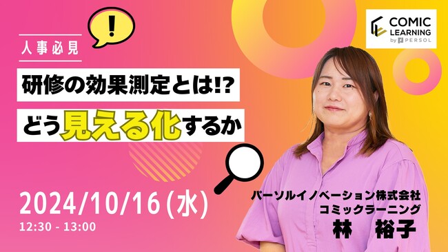 【日時：2024年10月16日（水）12：30～13：00】ユーザー数110万人を突破したコミック教材を活用した研修サービス『コミックラーニング』がオンラインセミナーを開催