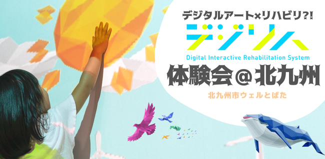 リハビリDXツール「デジリハ」の体験会を10月11日（金）に北九州で開催