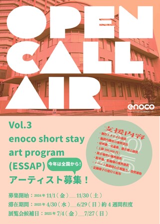 ESSAP[Vol.3アーティスト・イン・レジデンス募集のお知らせ]
