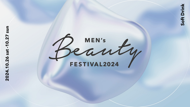 メンズ美容を知って、楽しめる大規模・体験型イベント「Men’s Beauty Festival 2024」開催決定　10月26日（土）～27日（日）、渋谷QWS スクランブルホールにて開催