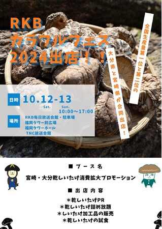 【宮崎県】「RKBカラフルフェス2024」に宮崎・大分乾しいたけブースを出店します!