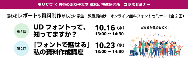 【オンライン開催】モリサワ × お茶の水女子大学 SDGs推進研究所 「伝わる」資料制作がしたい学生・教職員向けのコラボセミナー